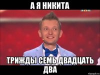 а я никита трижды семь двадцать два