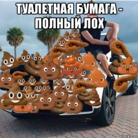туалетная бумага - полный лох 