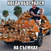 когда обосрался на съемках