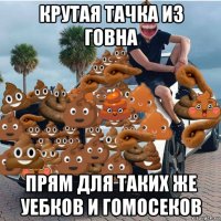 крутая тачка из говна прям для таких же уебков и гомосеков