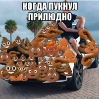 когда пукнул прилюдно 