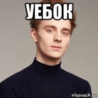 уебок 