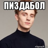 пиздабол 