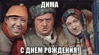 дима с днем рождения!