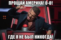 прощай америка! о-о! где я не был никогда!
