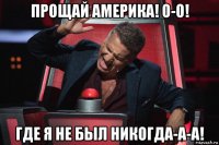 прощай америка! о-о! где я не был никогда-а-а!