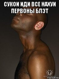 сукои иди все нахуи первоны блэт 