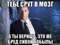 тебе срут в мозг а ты веришь. это же бред сивой кобылы