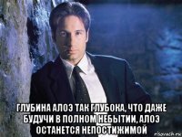  глубина алоэ так глубока, что даже будучи в полном небытии, алоэ останется непостижимой