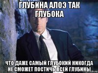 глубина алоэ так глубока что даже самый глубокий никогда не сможет постичь всей глубины