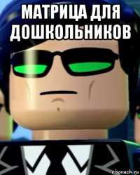 матрица для дошкольников 