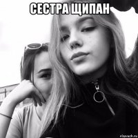сестра щипан 