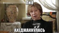 лия ахеджакнулась