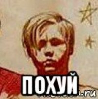  похуй