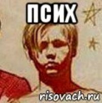 псих 
