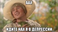 аах идите нах я в депрессии