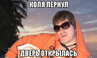 коля пернул дверь открылась