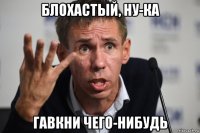 блохастый, ну-ка гавкни чего-нибудь