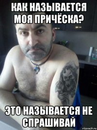 как называется моя причёска? это называется не спрашивай