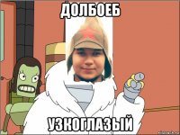 долбоеб узкоглазый