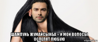  шампунь жумайсынба – и мои волосы ослепят любую