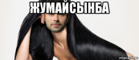 жумайсынба 