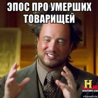 эпос про умерших товарищей 