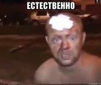 естественно 