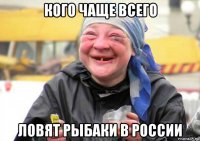 кого чаще всего ловят рыбаки в россии