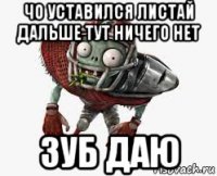 чо уставился листай дальше тут ничего нет зуб даю