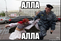 алла алла