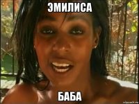 эмилиса баба