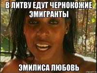 в литву едут чернокожие эмигранты эмилиса любовь