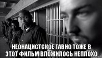  неонацистское гавно тоже в этот фильм вложилось неплохо