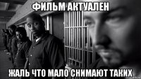 фильм актуален жаль что мало снимают таких