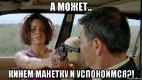 а может.. кинем манетку и успокоимся?!