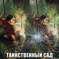  таинственный сад