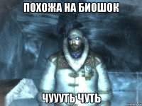 похожа на биошок чуууть чуть