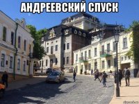 андреевский спуск 