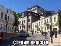  строим красоту