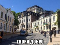  твори добро