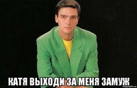  катя выходи за меня замуж