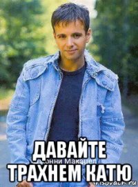  давайте трахнем катю