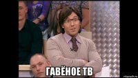  гавёное тв