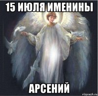 15 июля именины арсений