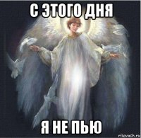 с этого дня я не пью