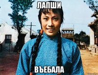 лапши въебала