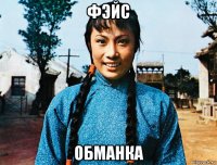 фэйс обманка