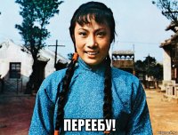  переебу!