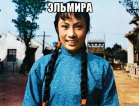 эльмира 